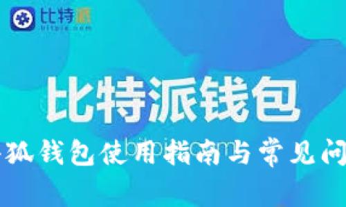 電腦小狐錢(qián)包使用指南與常見(jiàn)問(wèn)題解析