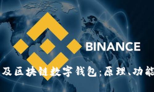 全面普及區(qū)塊鏈數(shù)字錢包：原理、功能與應(yīng)用