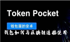 錢包如何與區(qū)塊鏈連接使