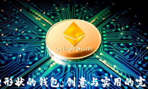 
折狐貍形狀的錢包：創(chuàng)意與實用的完美結合