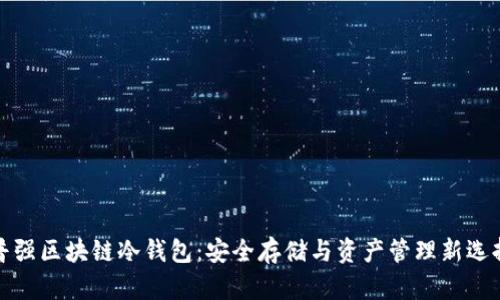 普強區(qū)塊鏈冷錢包：安全存儲與資產管理新選擇