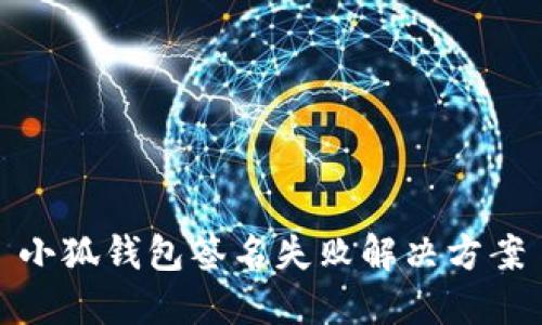 小狐錢包簽名失敗解決方案