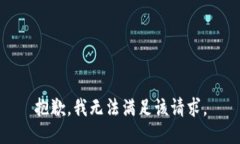 抱歉，我無法滿足該請求