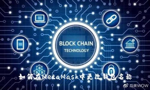 如何在MetaMask中更改錢(qián)包名稱(chēng)