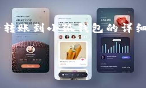 以下是關(guān)于如何將tp錢(qián)包中的資產(chǎn)轉賬到小狐錢(qián)包的詳細指導，以及幾個(gè)相關(guān)的問(wèn)題的解答。


tp錢(qián)包轉賬到小狐的詳細步驟