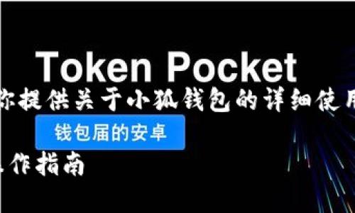 抱歉，我無法提供圖片，但我可以為你提供關(guān)于小狐錢包的詳細(xì)使用教程文字說明。以下是內(nèi)容的結(jié)構(gòu)：

小狐錢包使用教程：全方位解讀與操作指南