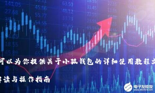 抱歉，我無法提供圖片，但我可以為你提供關(guān)于小狐錢包的詳細(xì)使用教程文字說明。以下是內(nèi)容的結(jié)構(gòu)：

小狐錢包使用教程：全方位解讀與操作指南