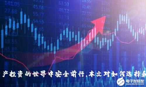 區(qū)塊鏈錢包真假鑒別：如何安全選擇數(shù)字資產(chǎn)存儲工具

區(qū)塊鏈錢包, 數(shù)字資產(chǎn), 安全選擇/guanjianci

引言
隨著區(qū)塊鏈技術的迅速發(fā)展，數(shù)字資產(chǎn)的管理和存儲越來越受到重視。而區(qū)塊鏈錢包作為存儲和管理這些數(shù)字資產(chǎn)的工具，其安全性和真假鑒別的能力變得尤為重要。在選擇區(qū)塊鏈錢包時，如何分辨其真假，確保資產(chǎn)安全，是每一個投資者亟需掌握的技能。本文將詳細探討如何鑒定區(qū)塊鏈錢包的真假，包括常見的假錢包特征、真實錢包的特征、如何進行錢包的安全評估，以及一些安全使用錢包的技巧。此外，還將針對相關問題進行深入分析，力求為讀者提供一個全面的理解。通過這篇文章，您將能夠更有信心地選擇適合自己的區(qū)塊鏈錢包，保護自己的數(shù)字資產(chǎn)。

一、區(qū)塊鏈錢包的類型與功能
在深入假錢包與真錢包的鑒別之前，我們首先需要理解區(qū)塊鏈錢包的基本概念及其分類。區(qū)塊鏈錢包主要可以分為熱錢包和冷錢包兩種類型。

strong熱錢包/strong是指那些連接了互聯(lián)網(wǎng)的數(shù)字錢包，用戶可以隨時隨地訪問這些錢包。它們的優(yōu)點在于便捷，適合進行頻繁的小額交易，但相應地也面臨著更高的安全風險。

strong冷錢包/strong則是離線存儲數(shù)字資產(chǎn)的方式。用戶可以通過USB、硬件設備或紙質(zhì)錢包來存儲自己的數(shù)字資產(chǎn)。冷錢包的安全性較高，適合長期存儲和投資，不易受到黑客攻擊。

二、假錢包的特征
在了解區(qū)塊鏈錢包的類型后，我們接下來要關注的是如何識別假錢包。以下是一些常見的假錢包特征：

strong1. 過于夸大的宣傳/strong：許多假錢包往往會聲稱能提供高額的回報和利益，吸引用戶下載和使用。這些承諾通常是不切實際的，投資者在選擇時需保持警惕。

strong2. 缺乏透明度/strong：真錢包團隊通常會提供詳細的信息，如開發(fā)團隊介紹、產(chǎn)品白皮書、審計報告等，而假錢包往往沒有這些信息。

strong3. 用戶反饋差/strong：通過查看社交媒體、各大論壇的用戶反饋，可以判斷該錢包的真?zhèn)?。假錢包往往伴隨著大量用戶投訴和負面評價。

strong4. 未知的開發(fā)者和團隊/strong：一些假錢包由于缺乏可信的背后團隊而無法信賴。如果錢包的創(chuàng)建團隊不明確，或者未能通過相關的驗證，最好避免使用。

三、真實錢包的特征
了解假錢包之后，我們再來看看真實錢包的關鍵特征，這有助于您在選擇時更有依據(jù)：

strong1. 開發(fā)團隊和背景/strong：真實的區(qū)塊鏈錢包通常會有一個明確的開發(fā)團隊，并且可以在網(wǎng)站上找到其專業(yè)背景和相關社交媒體信息。

strong2. 開源代碼/strong：許多可信的區(qū)塊鏈錢包會將其代碼開源，以便用戶審查其安全性。開源錢包的透明度高，可以很好地保護用戶的利益。

strong3. 提供強大的安全措施/strong：真實錢包會采用多重安全防護手段，比如兩步驗證、硬件錢包支持、種子短語保護等。

strong4. 積極的社區(qū)互動/strong：真實的區(qū)塊鏈錢包會與用戶保持頻繁互動，積極反饋用戶問題，吸引有經(jīng)驗的用戶進行討論。

四、如何進行錢包安全評估
在確認錢包的真實性之后，對其安全性進行評估同樣重要。錢包的安全性可以通過以下幾個方面進行考量：

strong1. 安全協(xié)議的采用/strong：確保錢包使用了行業(yè)標準的安全協(xié)議，如SSL/TLS來保護用戶數(shù)據(jù)。此外，錢包應支持多重簽名等安全特性。

strong2. 復審審計和驗證/strong：一些知名的錢包會經(jīng)常進行第三方安全審計，以便及時發(fā)現(xiàn)安全漏洞。用戶在選擇錢包時，應查看其過去的審計記錄。

strong3. 可用性與用戶體驗/strong：一個良好的用戶界面可以提高用戶的操作體驗。安全性強的錢包一般具備更高的用戶友好性，能夠引導用戶合理使用錢包的功能。

strong4. 客服和支持/strong：真實的錢包通常會提供優(yōu)質(zhì)的客戶支持，用戶在遇到問題時能夠及時獲得幫助，這對于用戶體驗和錢包安全都至關重要。

五、安全使用錢包的技巧
在選擇了一個安全的區(qū)塊鏈錢包后，以下一些技巧可以進一步增強您的數(shù)字資產(chǎn)安全：

strong1. 定期更新密碼/strong：定期更換密碼，并使用復雜的組合，包括大寫字母、數(shù)字和特殊字符，以增加被破解的難度。

strong2. 不分享私鑰/strong：始終保持您的私鑰和種子短語的保密，絕對不要與任何人分享，甚至包括客服。

strong3. 小額交易測試/strong：在進行大額交易之前，建議先用小額進行測試，以確認錢包的功能和可靠性。

strong4. 保留備份/strong：應確保對錢包的數(shù)據(jù)進行了備份，如定期備份錢包文件、種子短語等信息，避免數(shù)據(jù)丟失。

六、相關問題討論

問題一：如何判斷一個區(qū)塊鏈錢包的信譽？
判斷區(qū)塊鏈錢包的信譽可以從多個方面進行分析。首先，可以查看該錢包的官方網(wǎng)站，在官網(wǎng)上通常會有詳細的介紹，包括開發(fā)團隊、錢包功能、以及安全措施等信息。

其次，觀察錢包的社區(qū)互動情況。在區(qū)塊鏈投資領域，良好的社區(qū)反饋往往是信譽的保證。許多錢包會在社交媒體上設立專門頻道，用戶可以在這里發(fā)表看法和感受，開發(fā)團隊也能及時反饋。這些社區(qū)討論可以在一定程度上反映出錢包的受歡迎程度和用戶真實使用體驗。

最后，查看安全審計結果。很多信譽好的錢包會定期進行第三方審計，并在網(wǎng)站上公布審計報告。在這些報告中，您可以了解到錢包是否存在安全漏洞以及這些漏洞是否被及時修復。

問題二：假錢包常用的詐騙手段有哪些？
假錢包常用的手段多種多樣，主要包括但不限于以下幾種：

strong1. 虛假承諾回報/strong：許多假錢包會以高額利潤為誘餌，聲稱投資該錢包可以獲取高收益，從而吸引用戶投資。

strong2. 釣魚網(wǎng)站/strong：詐騙者會建立假冒的錢包網(wǎng)站，試圖通過誘導用戶輸入私鑰或密碼獲取其數(shù)字資產(chǎn)。

strong3. 社交工程/strong：利用用戶的心理，在社交網(wǎng)絡或社群中進行虛假宣傳和推薦，增強其可信度。

strong4. 木馬病毒/strong：一些假錢包可能會在下載時附帶惡意軟件或木馬，通過監(jiān)測用戶的操作來盜取私人信息。

問題三：如何安全地轉(zhuǎn)移資產(chǎn)到新的錢包？
轉(zhuǎn)移資產(chǎn)到新的錢包時必須謹慎，以下是幾個重要步驟：

strong1. 驗證新錢包的安全性/strong：確保新錢包是經(jīng)過驗證并且真實的，通過上述方法來確認其信譽和安全性。

strong2. 使用小額轉(zhuǎn)賬測試/strong：在大額轉(zhuǎn)賬之前，先用小額測試轉(zhuǎn)賬，確認一切正常。

strong3. 切勿使用公共網(wǎng)絡/strong：在進行資產(chǎn)轉(zhuǎn)移時，務必在安全的私人網(wǎng)絡下進行，避免公共Wi-Fi帶來的風險。

strong4. 備份轉(zhuǎn)移信息/strong：在完成任何轉(zhuǎn)移操作后，應立即備份新錢包的信息，以免丟失。

問題四：如果我懷疑我的錢包被黑客攻擊，我該怎么辦？
如果懷疑自己錢包被黑客攻擊，應立即采取以下措施：

strong1. 立刻切斷網(wǎng)絡連接/strong：如果您懷疑賬號被盜，第一步應斷開網(wǎng)絡，以防止黑客進一步獲取信息。

strong2. 更改賬戶密碼/strong：第一時間更改與錢包相關的所有密碼，并啟用雙重驗證。

strong3. 聯(lián)系錢包客服/strong：盡快聯(lián)系錢包的官方客服，尋求解決方案，并告知他們可能的安全問題，他們會給出相應的建議和應對措施。

strong4. 報警并記錄證據(jù)/strong：如涉及經(jīng)濟損失，應及時報警并記錄相關證據(jù)，協(xié)助警方進行進一步的調(diào)查。

結論
區(qū)塊鏈錢包的真假鑒別和安全使用是數(shù)字資產(chǎn)管理中至關重要的一部分。通過了解錢包的特征、評估安全性以及采取有效的預防措施，投資者可以更好地保護自己的資產(chǎn)。在選擇錢包時，務必保持警惕，對任何看似過于誘人的承諾保持質(zhì)疑，這樣才能在數(shù)字資產(chǎn)投資的世界中安全前行。本文對如何選擇和使用區(qū)塊鏈錢包進行了全面的討論，希望能夠為您提供有價值的參考。