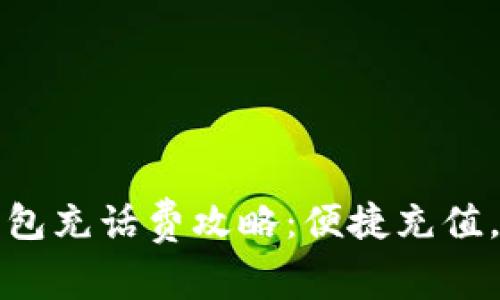 ?？跀?shù)字錢包充話費(fèi)攻略：便捷充值，讓通話無憂