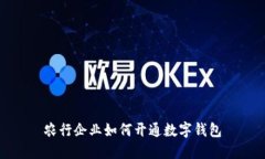 農(nóng)行企業(yè)如何開通數(shù)字錢