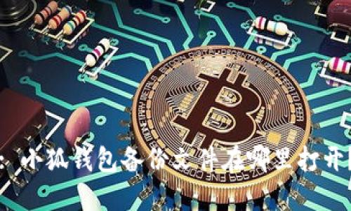 : 小狐錢(qián)包備份文件在哪里打開(kāi)？