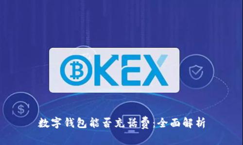 數(shù)字錢包能否充話費(fèi)：全面解析