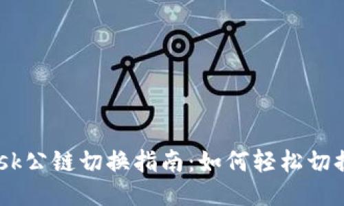 MetaMask公鏈切換指南：如何輕松切換不同鏈？