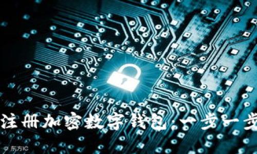 如何注冊加密數(shù)字錢包：一步一步指南