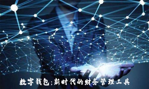   
數(shù)字錢包：新時(shí)代的財(cái)務(wù)管理工具