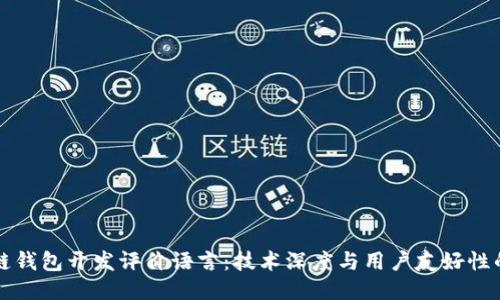 區(qū)塊鏈錢包開發(fā)評價語言：技術深度與用戶友好性的平衡