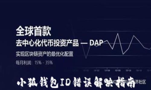 
小狐錢(qián)包ID錯誤解決指南