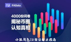 小狐錢(qián)包ID錯誤解決指南