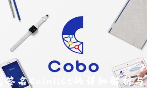 
小狐錢(qián)包簽名Coinlist的詳細解析與使用指南
