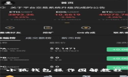 小狐錢(qián)包操作圖解教程