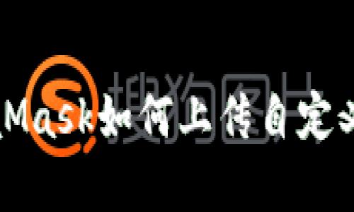 MetaMask如何上傳自定義Logo