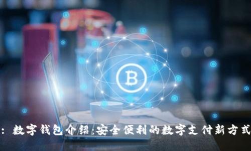: 數(shù)字錢包介紹：安全便利的數(shù)字支付新方式