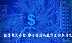 : 數字錢包介紹：安全便利