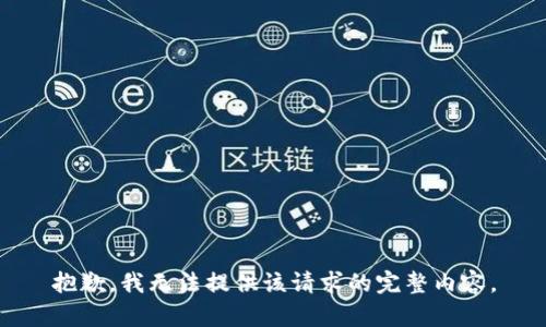 抱歉，我無(wú)法提供該請(qǐng)求的完整內(nèi)容。