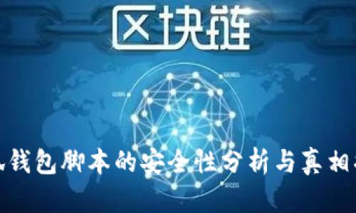 小狐錢包腳本的安全性分析與真相揭秘