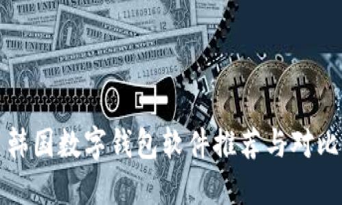 韓國(guó)數(shù)字錢包軟件推薦與對(duì)比