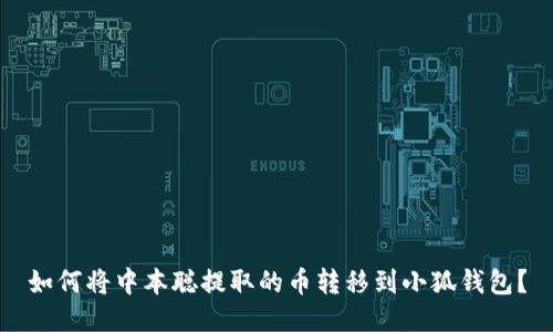 如何將中本聰提取的幣轉移到小狐錢(qián)包？