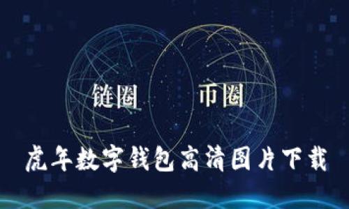 虎年數(shù)字錢包高清圖片下載