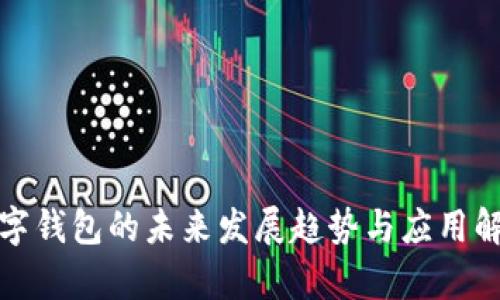 數(shù)字錢(qián)包的未來(lái)發(fā)展趨勢(shì)與應(yīng)用解析