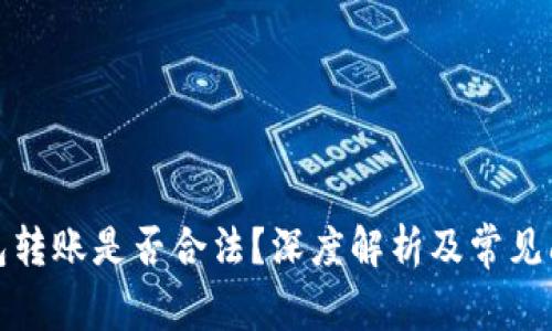 數(shù)字錢包轉(zhuǎn)賬是否合法？深度解析及常見問題解答