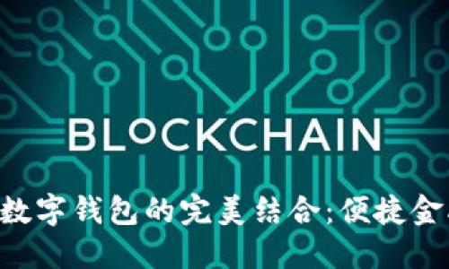 熊貓APP與建行數(shù)字錢包的完美結(jié)合：便捷金融服務(wù)的新體驗(yàn)