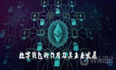 數(shù)字錢包的作用及其未來(lái)