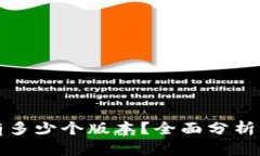 小狐錢(qián)包有多少個(gè)版本？