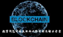 數(shù)字錢包開通失敗的風險