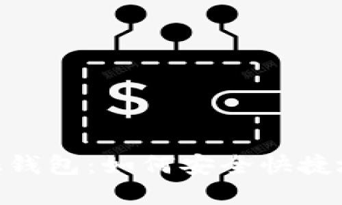 Metamask錢(qián)包：如何安全快捷地轉出資金