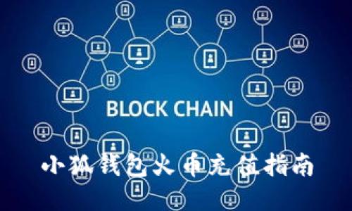 小狐錢(qián)包火幣充值指南