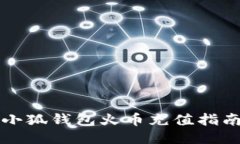 小狐錢(qián)包火幣充值指南