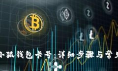 如何添加小狐錢(qián)包卡號：