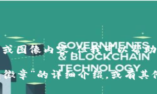 很抱歉，我無(wú)法提供圖片或圖像內容，但我可以幫助您撰寫(xiě)相關(guān)描述或信息。

如您需要有關(guān)“小狐錢(qián)包徽章”的詳細介紹，或有其他具體問(wèn)題，請告訴我！