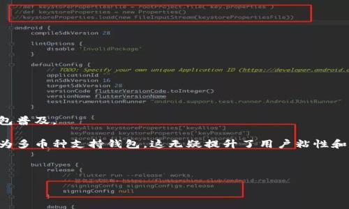 biao ti/biao ti移動加密錢包收購：探索市場動態(tài)與投資前景/biao ti

加密錢包, 收購, 移動支付/guanjianci

隨著區(qū)塊鏈技術(shù)和加密貨幣的迅速發(fā)展，加密錢包作為虛擬資產(chǎn)存儲和管理的重要工具，逐漸成為投資者關(guān)注的焦點。尤其是移動加密錢包，由于其便捷性和普及性，吸引了大量用戶和投資者的目光。在這種大背景下，移動加密錢包的收購活動逐漸增多，尤其是一些傳統(tǒng)金融機構(gòu)與科技公司開始進軍這一領(lǐng)域。本文將深入探討移動加密錢包的收購現(xiàn)狀、市場動態(tài)、投資前景，并回答一些相關(guān)的問題。

一、移動加密錢包的市場現(xiàn)狀

首先，我們需要了解移動加密錢包的市場現(xiàn)狀。根據(jù)數(shù)據(jù)顯示，隨著全球加密貨幣市場的不斷擴展，移動加密錢包的使用量也在顯著增加。近年來，越來越多的用戶選擇通過手機應(yīng)用管理和交易他們的虛擬資產(chǎn)。這一現(xiàn)象的出現(xiàn)，主要是由于移動支付的普及，用戶對便捷、安全的支付方式有了更高的需求。此外，隨著新興技術(shù)的不斷落地，諸如生物識別技術(shù)、區(qū)塊鏈技術(shù)等的應(yīng)用，使得錢包的安全性和用戶體驗得到了大幅提升。

移動加密錢包的市場競爭也日趨激烈，許多新興企業(yè)不斷涌現(xiàn)，部分大型互聯(lián)網(wǎng)企業(yè)也加大了在這一領(lǐng)域的布局。根據(jù)調(diào)查機構(gòu)的統(tǒng)計，2023年全球移動加密錢包的市場容量已經(jīng)超過了數(shù)十億美元，預(yù)計在未來幾年將以年均20%以上的速度增長。這樣巨大的市場潛力，引發(fā)了各類企業(yè)的并購與合作。

二、移動加密錢包收購的動因

移動加密錢包的收購活動為何如此頻繁？從多方面來看，企業(yè)的收購動因主要集中在以下幾個方面：

1. **市場份額的爭奪**：在移動加密錢包的市場中，用戶數(shù)量和交易量直接關(guān)系到企業(yè)的營收水平。通過收購已有用戶基礎(chǔ)的移動錢包公司，可以快速提高市場份額，尤其是在競爭激烈的市場環(huán)境中，這種方式顯得尤為有效。

2. **技術(shù)與團隊的整合**：許多收購活動不僅關(guān)注于用戶基礎(chǔ)，同時還瞄準目標公司的技術(shù)實力和人才團隊。通過收購具有先進技術(shù)的企業(yè)，能夠加速內(nèi)部產(chǎn)品的研發(fā)和提升市場競爭力。同時，優(yōu)秀的人才團隊也能夠帶來新的思維和創(chuàng)新。

3. **產(chǎn)業(yè)鏈的完善**：在區(qū)塊鏈和加密貨幣相關(guān)產(chǎn)業(yè)中，許多企業(yè)都是圍繞一個完整的生態(tài)體系展開的。通過收購上下游企業(yè)，可以形成一體化的服務(wù)鏈，從而提高服務(wù)質(zhì)量與效率，為客戶提供更完善的產(chǎn)品與解決方案。

4. **拓展金融科技領(lǐng)域的版圖**：許多傳統(tǒng)金融機構(gòu)意識到，加密技術(shù)將對未來的金融行業(yè)產(chǎn)生重大影響。通過收購移動加密錢包，能夠加速這些傳統(tǒng)公司向金融科技領(lǐng)域的轉(zhuǎn)型，使其在未來的市場中更具競爭力。

三、移動加密錢包收購的潛在風險

盡管移動加密錢包的收購帶來了許多機會，但其中也潛藏著多種風險：

1. **市場變動的不可預(yù)測性**：加密貨幣市場的波動性很大，市場需求與價格變化可能會對收購后的企業(yè)運營產(chǎn)生重大影響。投資者需要仔細評估市場趨勢，以降低可能出現(xiàn)的損失。

2. **合規(guī)與監(jiān)管風險**：各國的監(jiān)管政策尚未統(tǒng)一，許多地區(qū)對加密資產(chǎn)的監(jiān)管非常嚴格。若收購企業(yè)未能有效應(yīng)對監(jiān)管環(huán)境的變化，可能面臨法律風險。企業(yè)在并購后的合規(guī)運作將會瓶頸其發(fā)展的速度。

3. **文化整合與人力資源管理**：企業(yè)文化的整合是收購后常見的難題。不同的公司在文化、管理風格等方面存在差異，容易造成團隊的不和諧甚至人才流失。企業(yè)在收購后需著重關(guān)注人力資源管理與文化融合工作。

4. **技術(shù)整合及數(shù)據(jù)安全問題**：收購后的技術(shù)整合往往具有一定的復(fù)雜性，尤其當涉及到安全性敏感的加密資產(chǎn)管理時，任何技術(shù) failure 都可能會導致大量用戶的資產(chǎn)損失。因此，企業(yè)在收購后應(yīng)逐步進行技術(shù)整合，并加強安全管理。

四、移動加密錢包未來的發(fā)展趨勢

未來，移動加密錢包將繼續(xù)在技術(shù)、人機交互以及市場應(yīng)用上不斷演變。以下是一些關(guān)鍵的發(fā)展趨勢：

1. **多功能化與智能化**：隨著區(qū)塊鏈技術(shù)的發(fā)展，移動加密錢包將逐步從單純的資產(chǎn)存儲工具向綜合性金融服務(wù)平臺演變。用戶不僅可以存儲和交易數(shù)字貨幣，還能享受借貸、投資等金融服務(wù)。智能合約的引入將使得這些功能的實現(xiàn)更加高效和安全。

2. **跨鏈互操作性增強**：區(qū)塊鏈技術(shù)的不斷演變，也促進了不同鏈之間的互操作性。未來的移動加密錢包，將能夠支持多種數(shù)字資產(chǎn)的管理，實現(xiàn)更便捷的跨鏈交易及資產(chǎn)轉(zhuǎn)換。

3. **安全措施的更為嚴密**：隨著用戶對加密資產(chǎn)安全性的重視，優(yōu)秀的移動加密錢包會不斷升級安全措施，如利用多重簽名、生物識別等技術(shù)，保障用戶的資產(chǎn)安全。

4. **合規(guī)性的發(fā)展**：為了應(yīng)對日益嚴格的監(jiān)管環(huán)境，未來的移動加密錢包會更加重視合規(guī)性，提供符合各國法規(guī)的數(shù)據(jù)處理和存儲服務(wù)，確保用戶的數(shù)據(jù)安全和合法性。

相關(guān)問題探討

問題一：投資移動加密錢包的前景如何？

投資移動加密錢包的前景可以說是光明而又復(fù)雜的。隨著區(qū)塊鏈技術(shù)的不斷成熟及加密市場的逐步朝向主流方向轉(zhuǎn)變，移動加密錢包的市場需求正逐年增加。

1. **用戶基礎(chǔ)的擴大**：全球范圍內(nèi)，加密貨幣用戶的增長速度可能會為移動錢包的投資帶來可觀的收益。進入市場的用戶不僅包括熱衷的投資者，也有越來越多的普通消費者，推動移動錢包普及。

2. **技術(shù)變革的顛覆性**：技術(shù)的不斷革新使得移動加密錢包能夠不斷推出新功能，吸引用戶。這種技術(shù)驅(qū)動的更新也為投資者提供了良好的投資回報機會。例如，從單一的幣種錢包逐步變?yōu)槎鄮欧N支持錢包，這無疑提升了用戶粘性和市場價值。

3. **并購機會**：隨著市場的活躍，移動加密錢包領(lǐng)域也成為了投資機構(gòu)的重點關(guān)注對象。企業(yè)若選擇適當?shù)哪繕诉M行收購，將有機會在發(fā)展過程中搶占市場先機，獲取令人滿意的回報。

注意：字數(shù)限制和內(nèi)容的專業(yè)深度會對具體的1500-2000字進行補充，請根據(jù)需要進行調(diào)整。