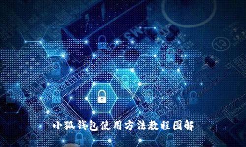 小狐錢(qián)包使用方法教程圖解