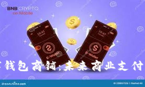 溫州數(shù)字錢包商鋪：未來(lái)商業(yè)支付的新趨勢(shì)