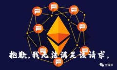 抱歉，我無法滿足該請求