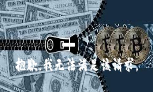 抱歉，我無(wú)法滿足該請(qǐng)求。