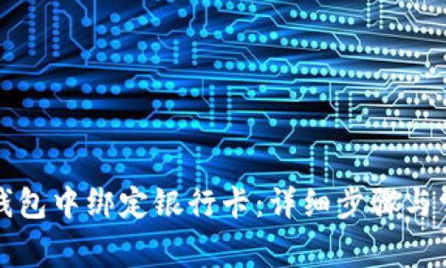 如何在小狐錢(qián)包中綁定銀行卡：詳細步驟與常見(jiàn)問(wèn)題解答