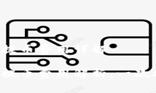 區(qū)塊鏈錢包提幣費(fèi)用詳解

區(qū)塊鏈錢包提幣費(fèi)用解析：一次提幣多少錢？